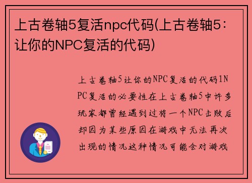 上古卷轴5复活npc代码(上古卷轴5：让你的NPC复活的代码)