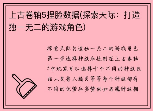上古卷轴5捏脸数据(探索天际：打造独一无二的游戏角色)