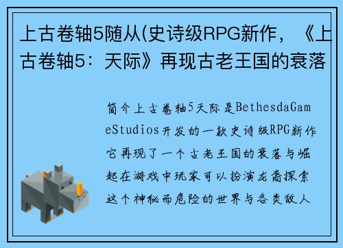 上古卷轴5随从(史诗级RPG新作，《上古卷轴5：天际》再现古老王国的衰落与崛起)