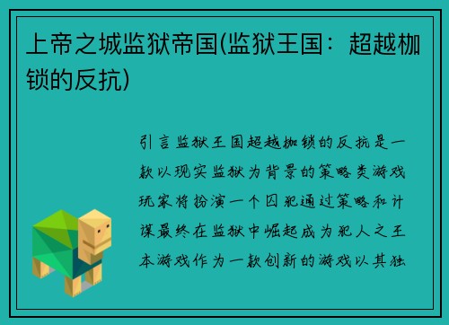 上帝之城监狱帝国(监狱王国：超越枷锁的反抗)