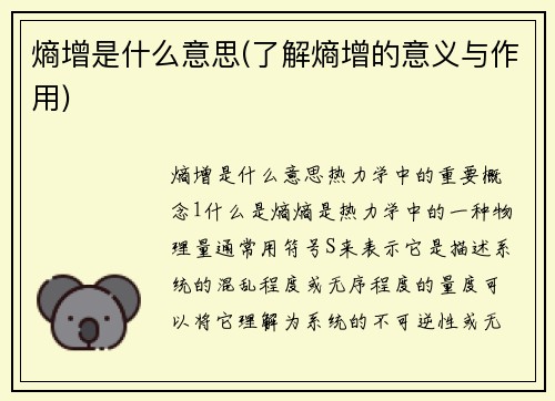 熵增是什么意思(了解熵增的意义与作用)