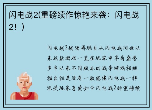 闪电战2(重磅续作惊艳来袭：闪电战2！)