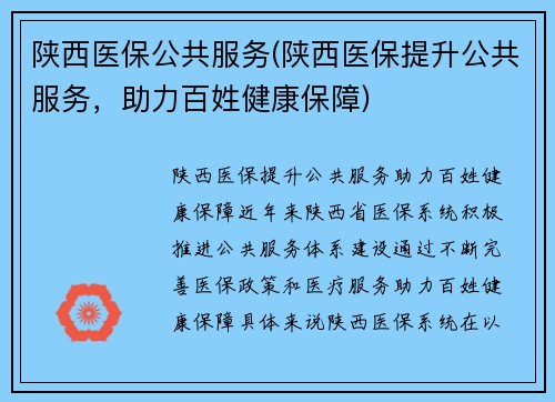 陕西医保公共服务(陕西医保提升公共服务，助力百姓健康保障)