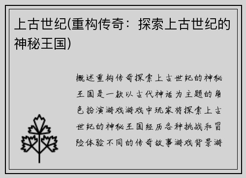 上古世纪(重构传奇：探索上古世纪的神秘王国)