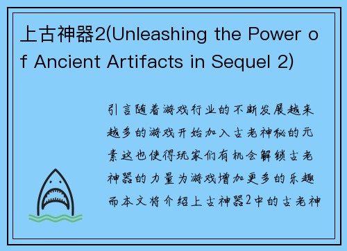 上古神器2(Unleashing the Power of Ancient Artifacts in Sequel 2)