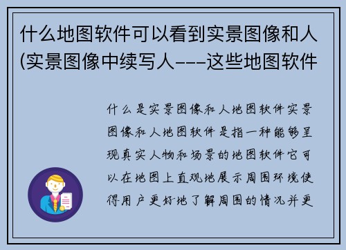 什么地图软件可以看到实景图像和人(实景图像中续写人---这些地图软件可以实现)