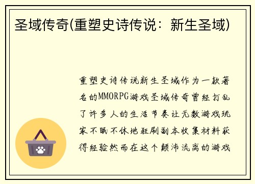 圣域传奇(重塑史诗传说：新生圣域)