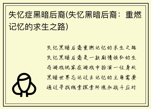 失忆症黑暗后裔(失忆黑暗后裔：重燃记忆的求生之路)