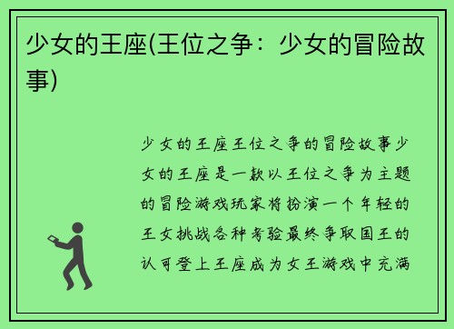 少女的王座(王位之争：少女的冒险故事)