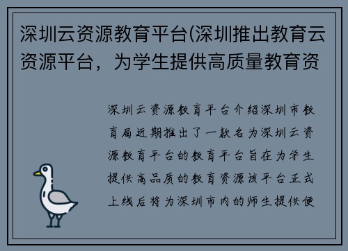 深圳云资源教育平台(深圳推出教育云资源平台，为学生提供高质量教育资源)