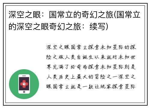 深空之眼：国常立的奇幻之旅(国常立的深空之眼奇幻之旅：续写)