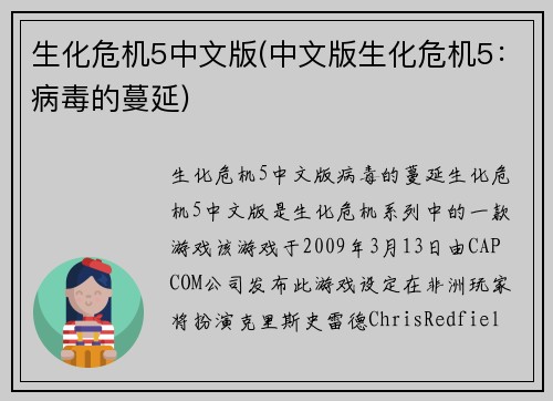 生化危机5中文版(中文版生化危机5：病毒的蔓延)
