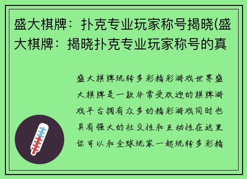 盛大棋牌：扑克专业玩家称号揭晓(盛大棋牌：揭晓扑克专业玩家称号的真相)