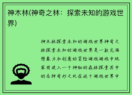 神木林(神奇之林：探索未知的游戏世界)