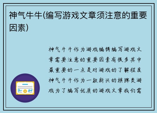 神气牛牛(编写游戏文章须注意的重要因素)
