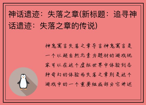 神话遗迹：失落之章(新标题：追寻神话遗迹：失落之章的传说)