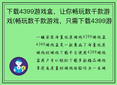 下载4399游戏盒，让你畅玩数千款游戏(畅玩数千款游戏，只需下载4399游戏盒——游戏编辑为您揭秘)