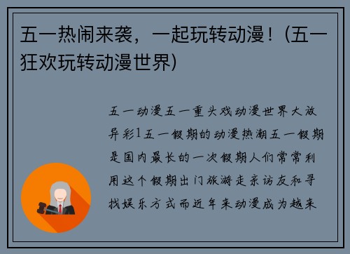 五一热闹来袭，一起玩转动漫！(五一狂欢玩转动漫世界)