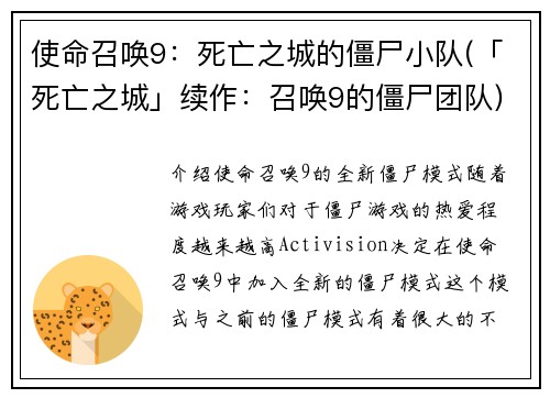 使命召唤9：死亡之城的僵尸小队(「死亡之城」续作：召唤9的僵尸团队)