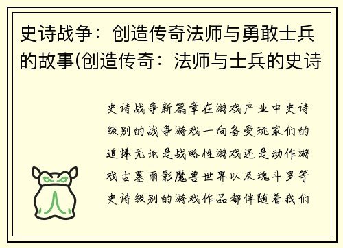 史诗战争：创造传奇法师与勇敢士兵的故事(创造传奇：法师与士兵的史诗战争)