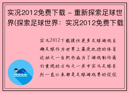 实况2012免费下载 - 重新探索足球世界(探索足球世界：实况2012免费下载全攻略)