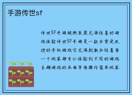 手游传世sf