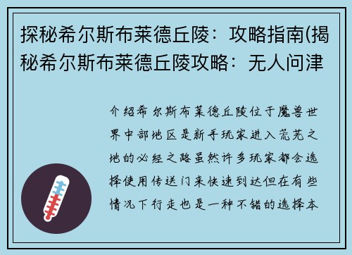 探秘希尔斯布莱德丘陵：攻略指南(揭秘希尔斯布莱德丘陵攻略：无人问津的宝藏之地)