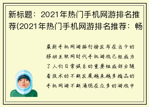 新标题：2021年热门手机网游排名推荐(2021年热门手机网游排名推荐：畅游游戏世界)