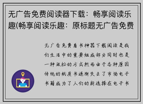无广告免费阅读器下载：畅享阅读乐趣(畅享阅读乐趣：原标题无广告免费阅读器下载推荐)