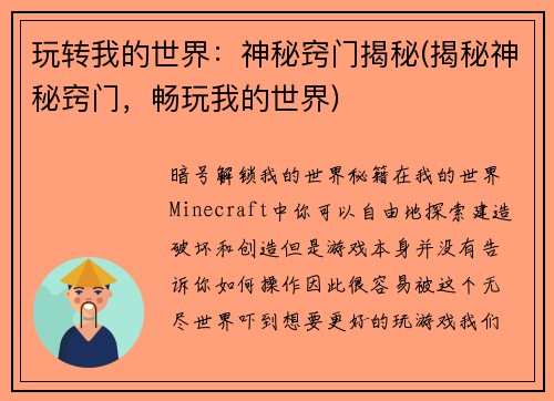 玩转我的世界：神秘窍门揭秘(揭秘神秘窍门，畅玩我的世界)