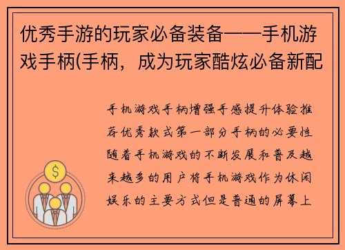 优秀手游的玩家必备装备——手机游戏手柄(手柄，成为玩家酷炫必备新配备！)