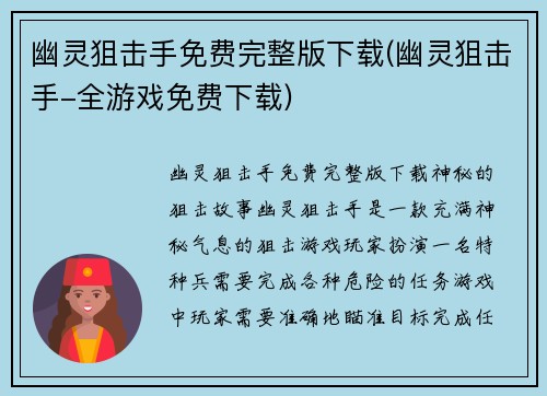 幽灵狙击手免费完整版下载(幽灵狙击手-全游戏免费下载)