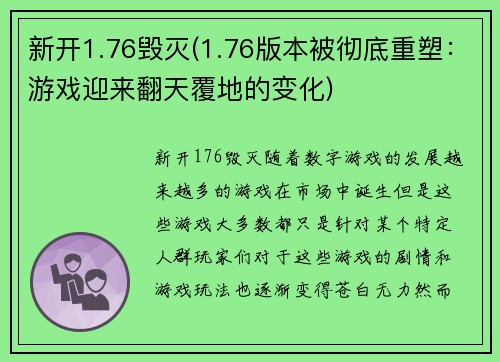 新开1.76毁灭(1.76版本被彻底重塑：游戏迎来翻天覆地的变化)