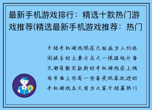 最新手机游戏排行：精选十款热门游戏推荐(精选最新手机游戏推荐：热门排行榜Top10)