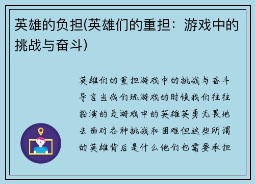 英雄的负担(英雄们的重担：游戏中的挑战与奋斗)