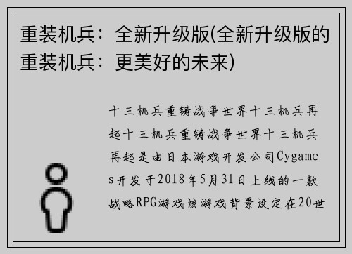 重装机兵：全新升级版(全新升级版的重装机兵：更美好的未来)
