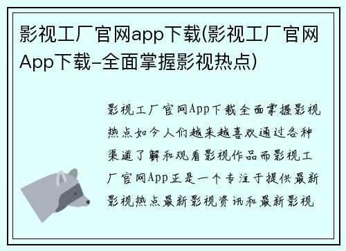 影视工厂官网app下载(影视工厂官网App下载-全面掌握影视热点)