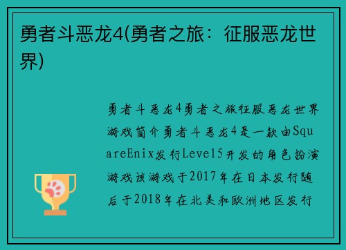 勇者斗恶龙4(勇者之旅：征服恶龙世界)