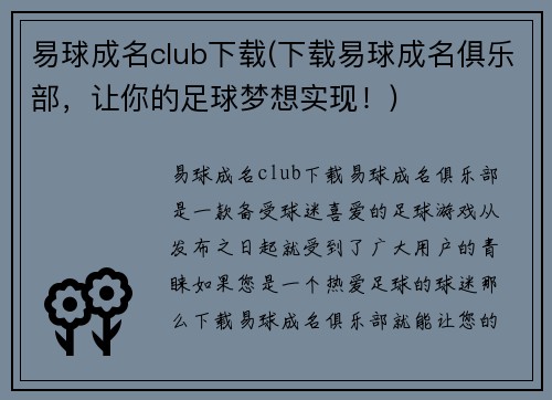 易球成名club下载(下载易球成名俱乐部，让你的足球梦想实现！)