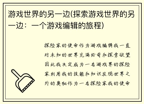 游戏世界的另一边(探索游戏世界的另一边：一个游戏编辑的旅程)