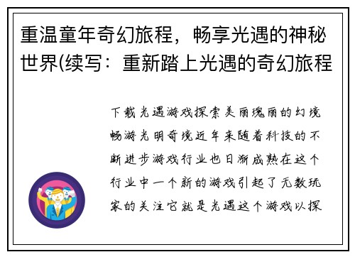 重温童年奇幻旅程，畅享光遇的神秘世界(续写：重新踏上光遇的奇幻旅程，探索神秘世界)