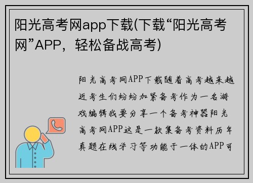 阳光高考网app下载(下载“阳光高考网”APP，轻松备战高考)
