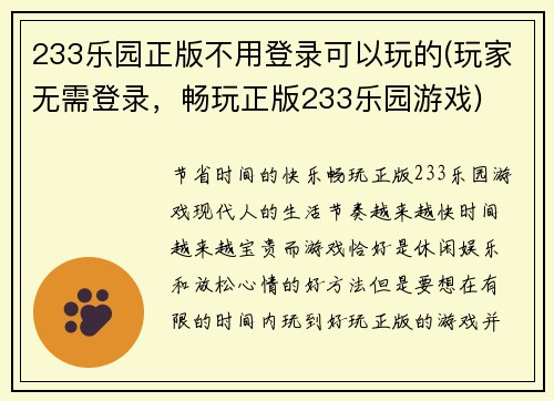 233乐园正版不用登录可以玩的(玩家无需登录，畅玩正版233乐园游戏)
