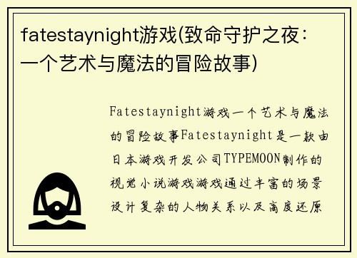 fatestaynight游戏(致命守护之夜：一个艺术与魔法的冒险故事)