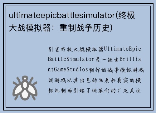 ultimateepicbattlesimulator(终极大战模拟器：重制战争历史)