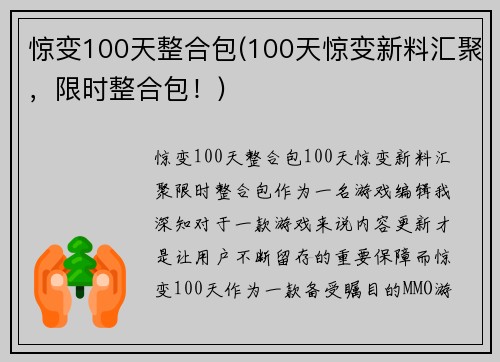 惊变100天整合包(100天惊变新料汇聚，限时整合包！)