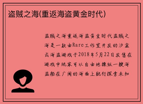 盗贼之海(重返海盗黄金时代)