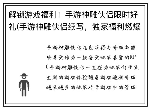 解锁游戏福利！手游神雕侠侣限时好礼(手游神雕侠侣续写，独家福利燃爆游戏界！)