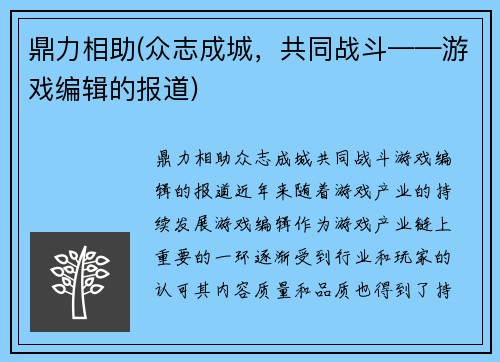 鼎力相助(众志成城，共同战斗——游戏编辑的报道)