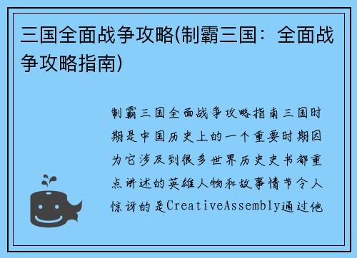 三国全面战争攻略(制霸三国：全面战争攻略指南)